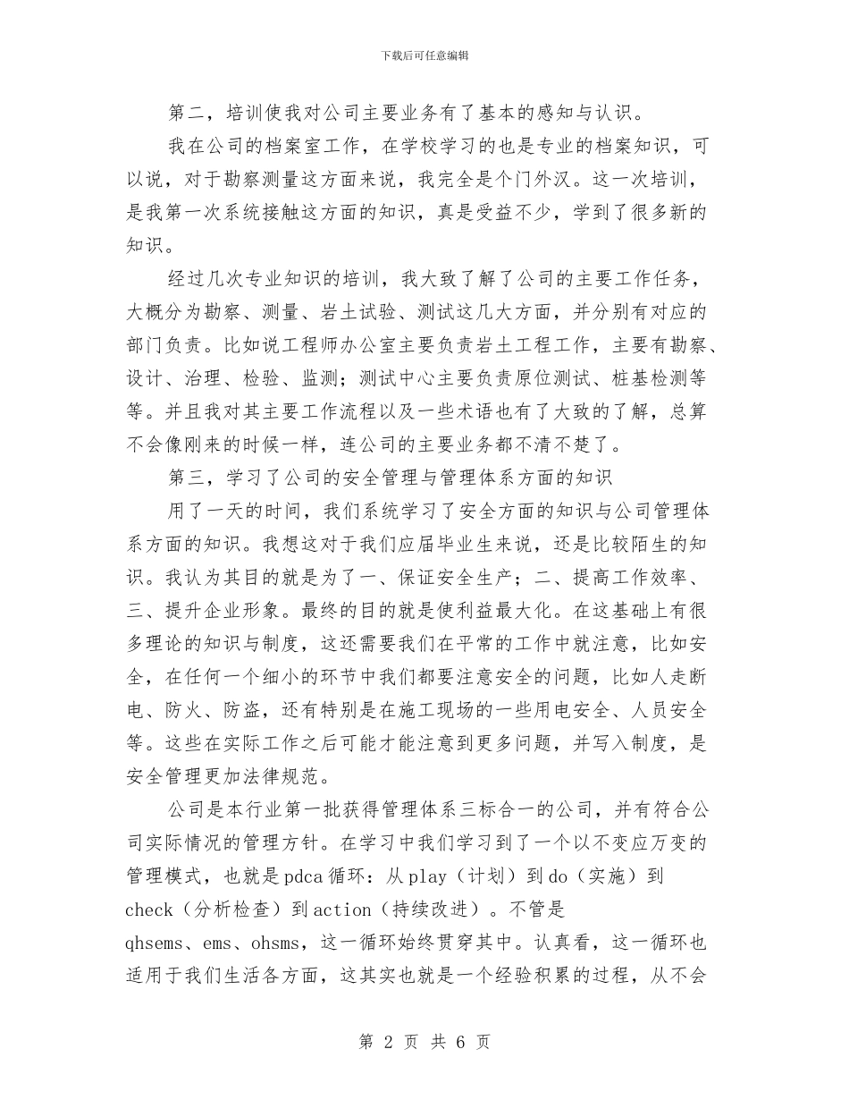 入职培训新员工总结范文与入职转正工作总结汇编_第2页