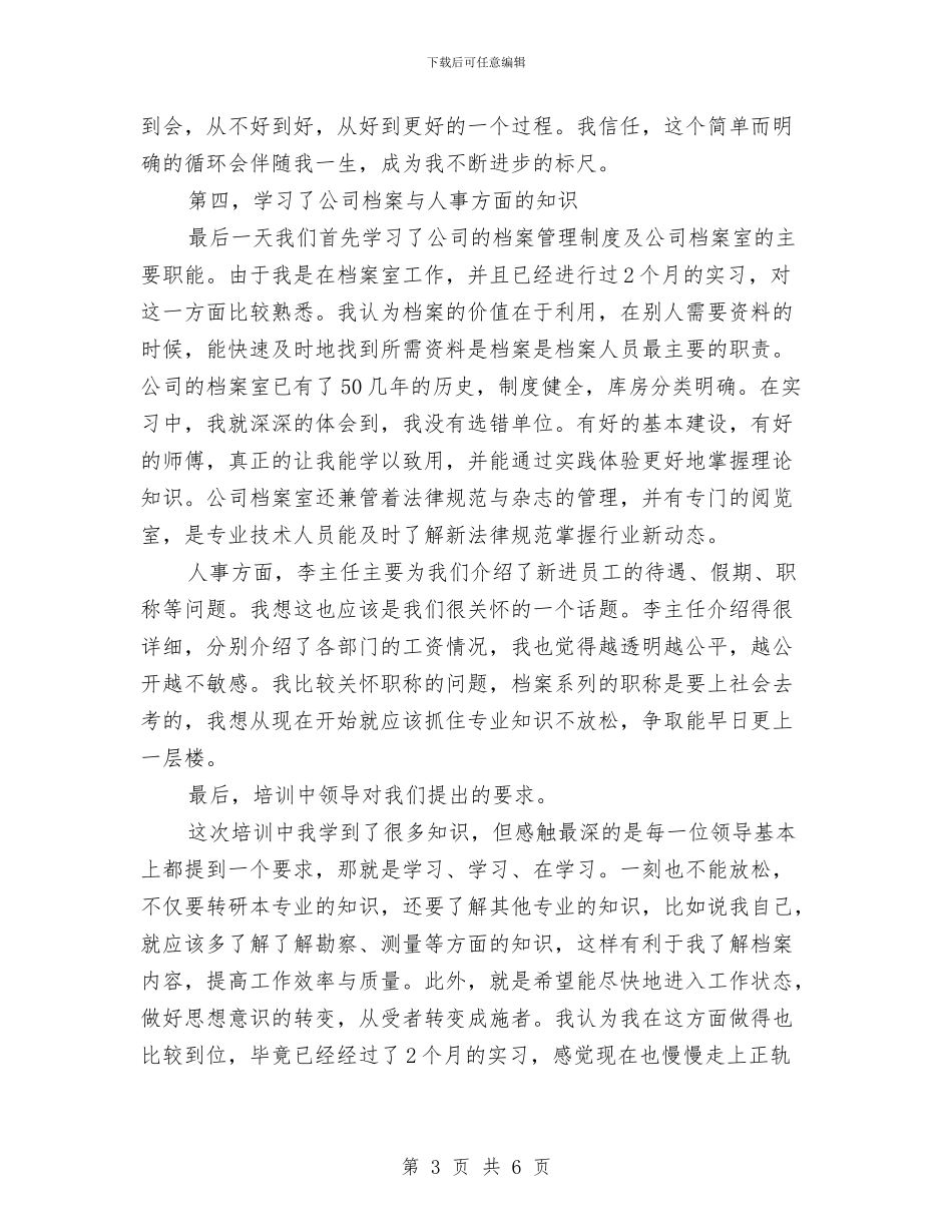 入职培训新员工总结范文与入职转正工作总结汇编_第3页