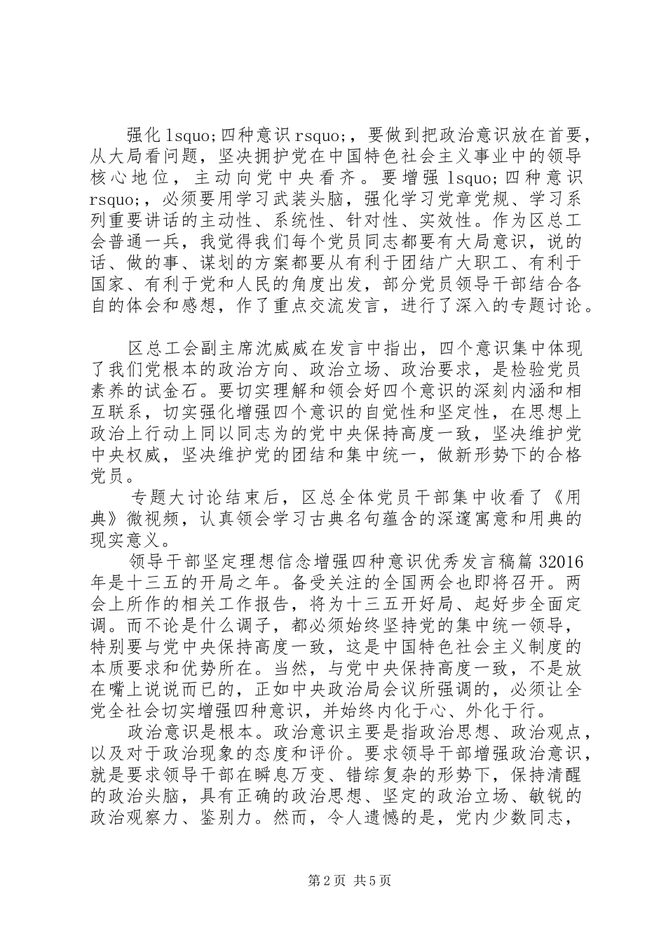领导干部坚定理想信念增强四种意识优秀发言稿_第2页