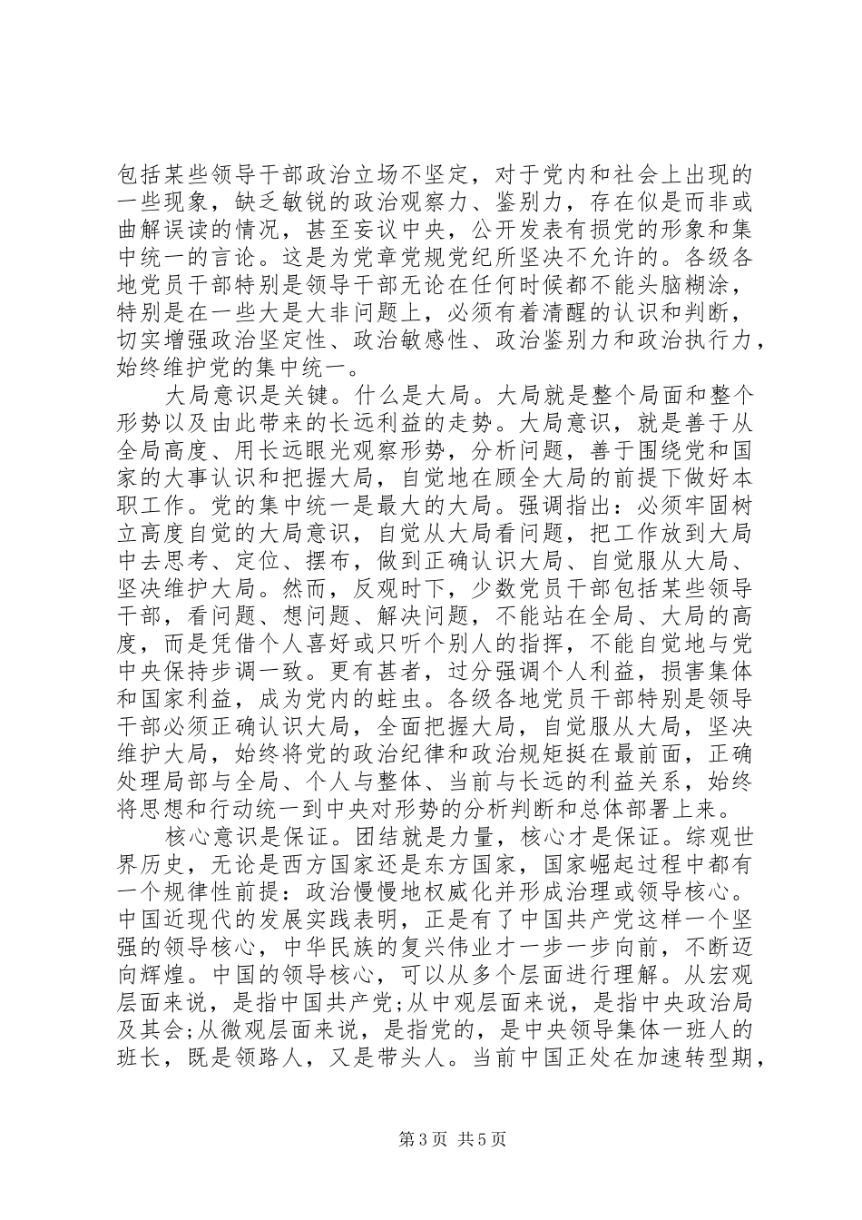 领导干部坚定理想信念增强四种意识优秀发言稿_第3页