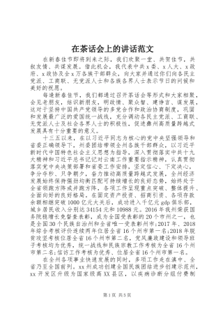 在茶话会上的讲话范文