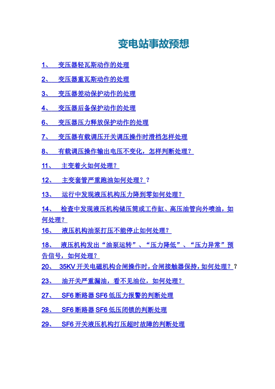 风电场事故预想汇总_第1页