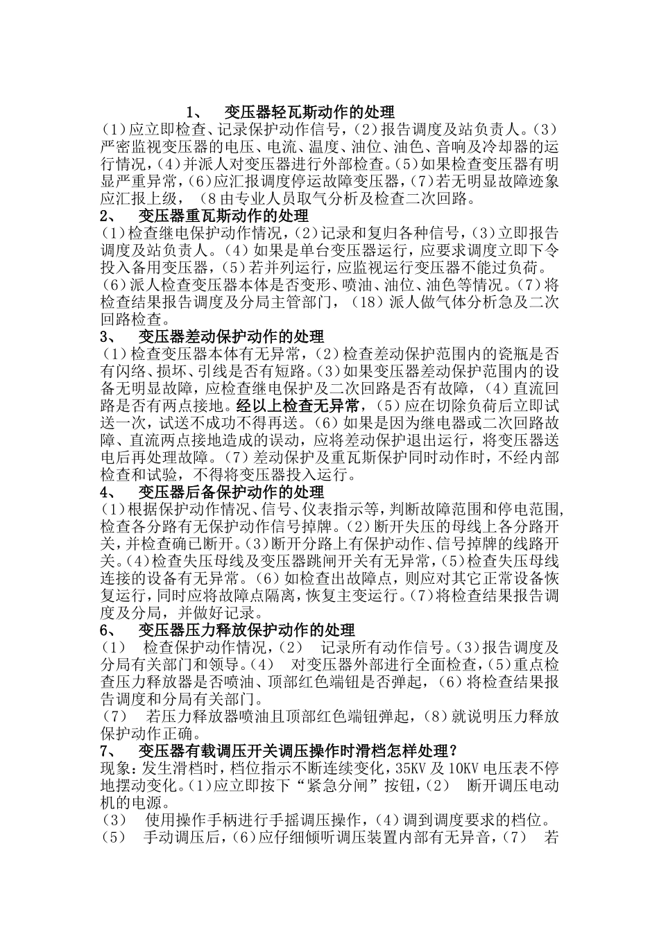 风电场事故预想汇总_第3页