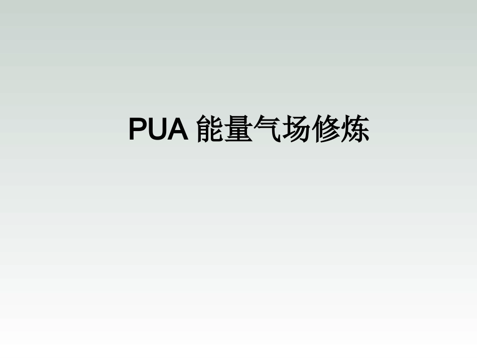 怎样提高你的气场_第1页