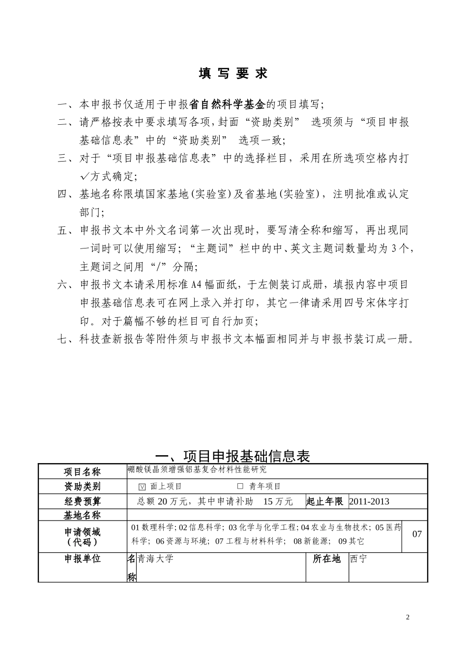 青海省自然科学基金项目申报书_第2页
