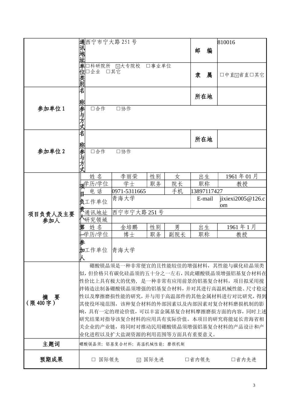 青海省自然科学基金项目申报书_第3页