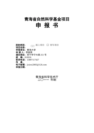 青海省自然科学基金项目申报书