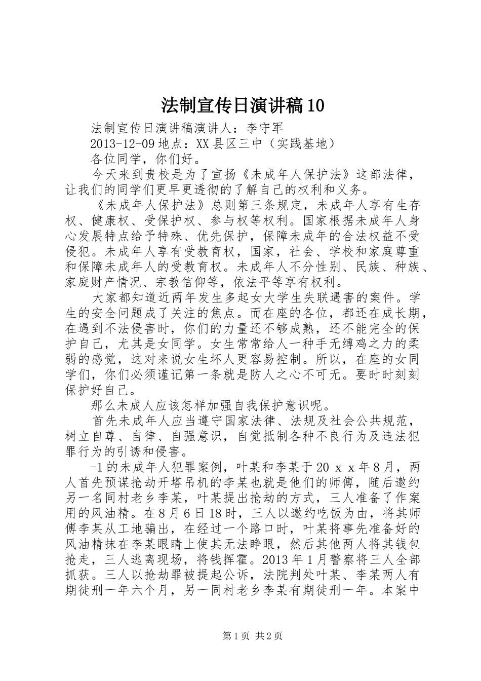 法制宣传日演讲稿10_第1页