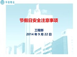 节假日安全注意事项