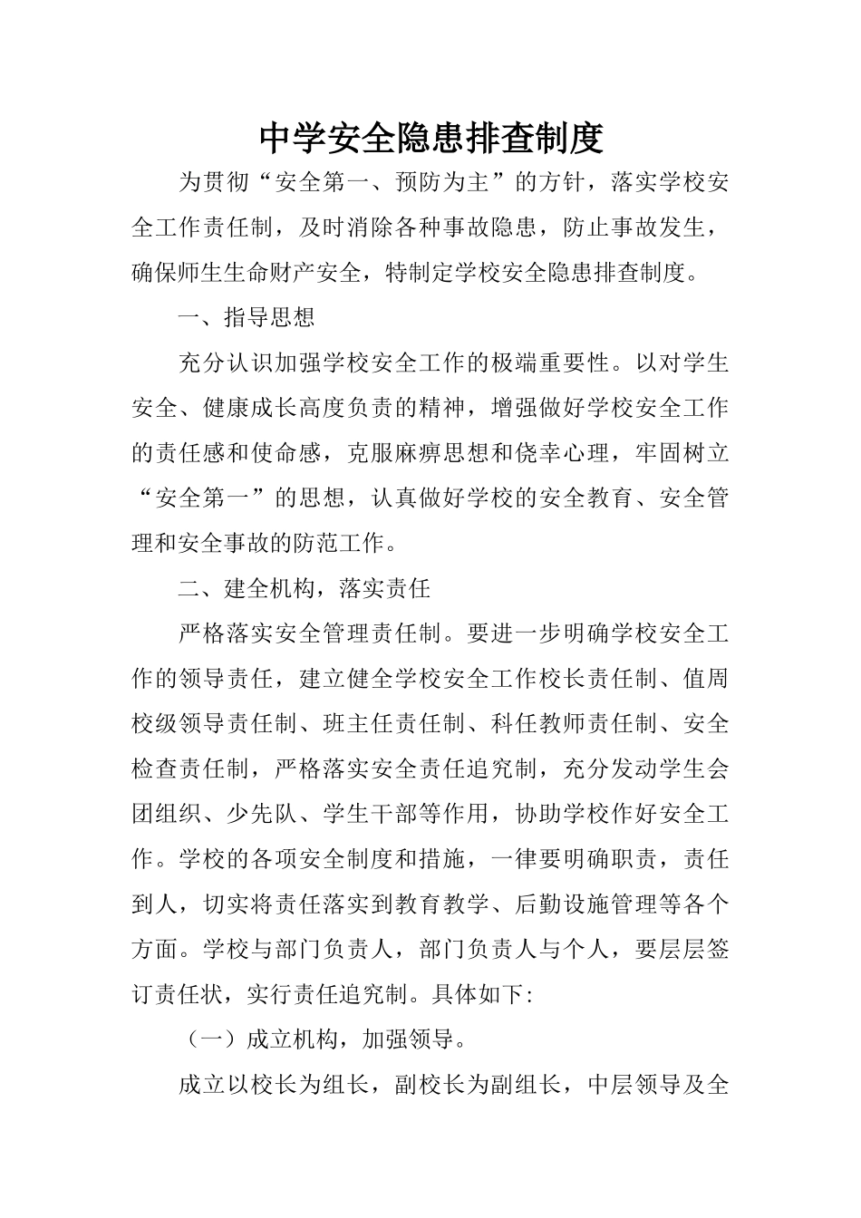 中学安全隐患排查制度_第1页