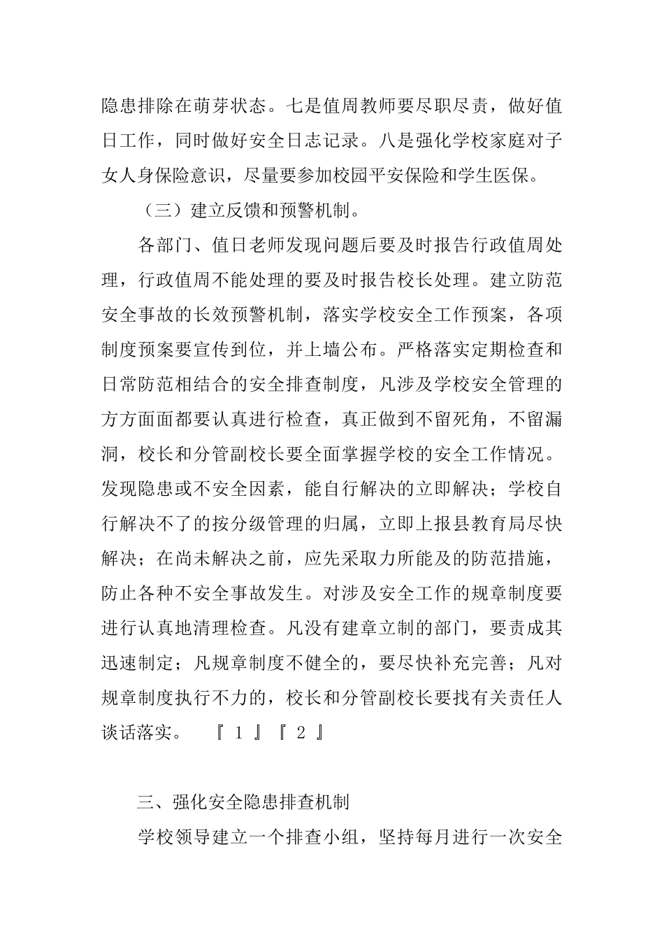 中学安全隐患排查制度_第3页