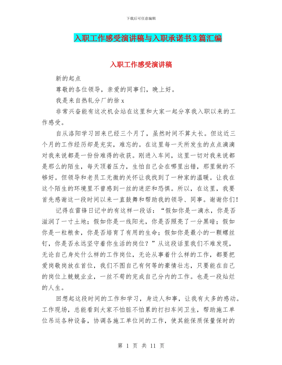 入职工作感受演讲稿与入职承诺书3篇汇编_第1页