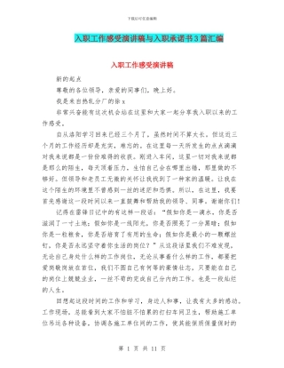 入职工作感受演讲稿与入职承诺书3篇汇编