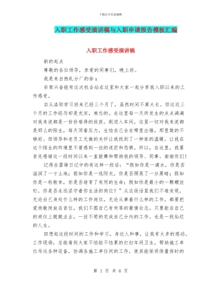 入职工作感受演讲稿与入职申请报告模板汇编