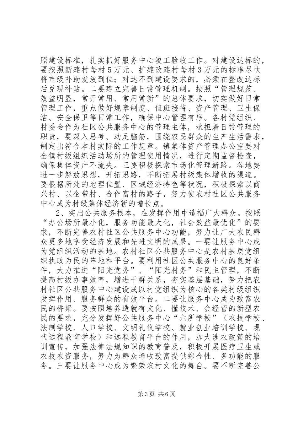 市农村社区服务中心建设会的讲话_第3页