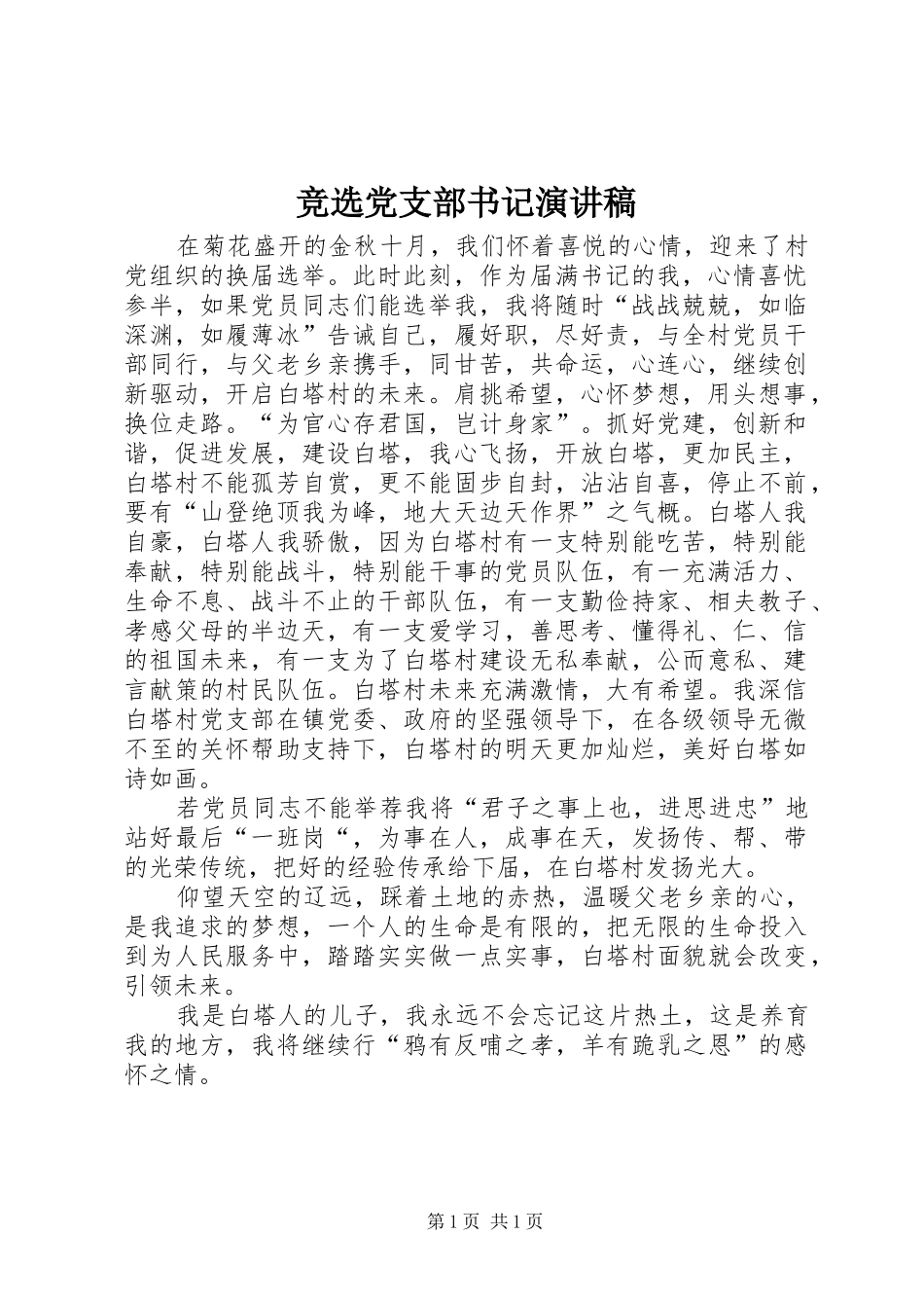 竞选党支部书记演讲稿_第1页