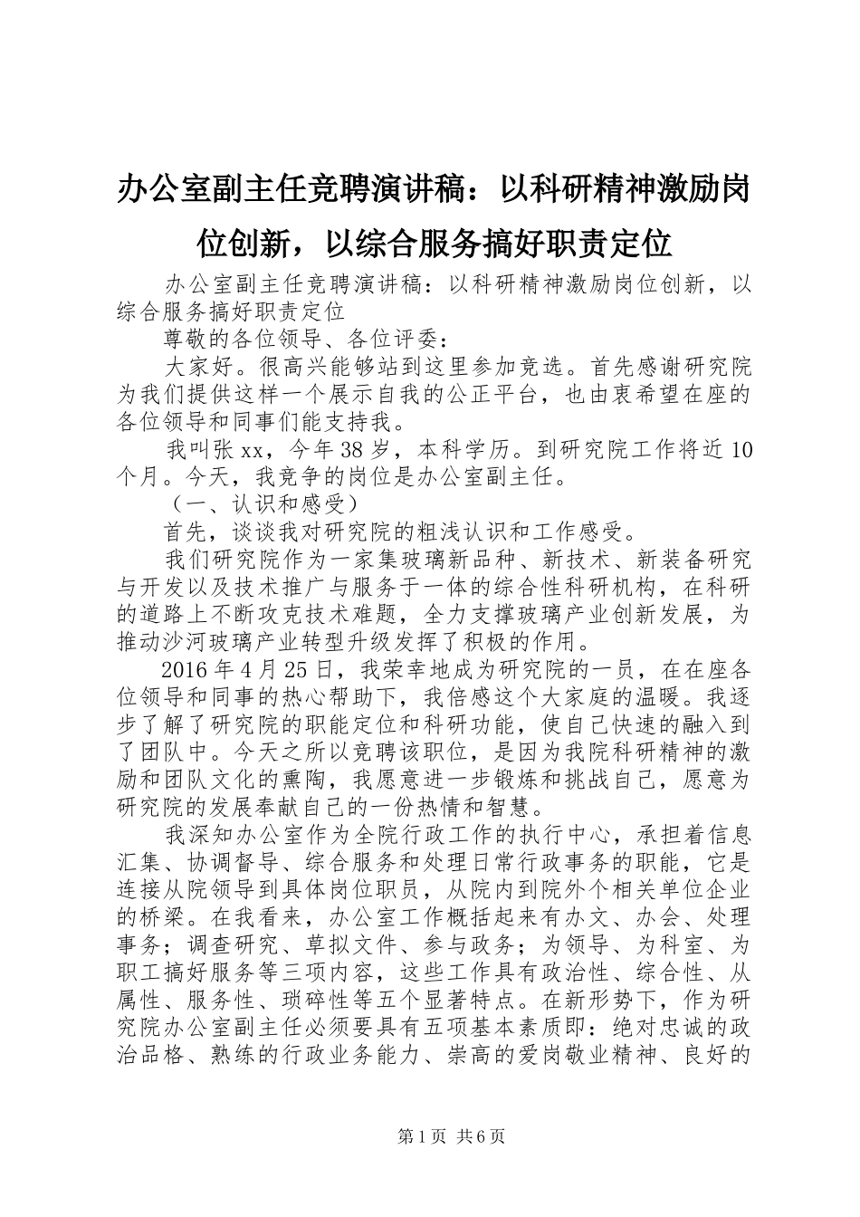 办公室副主任竞聘演讲稿：以科研精神激励岗位创新，以综合服务搞好职责定位_第1页