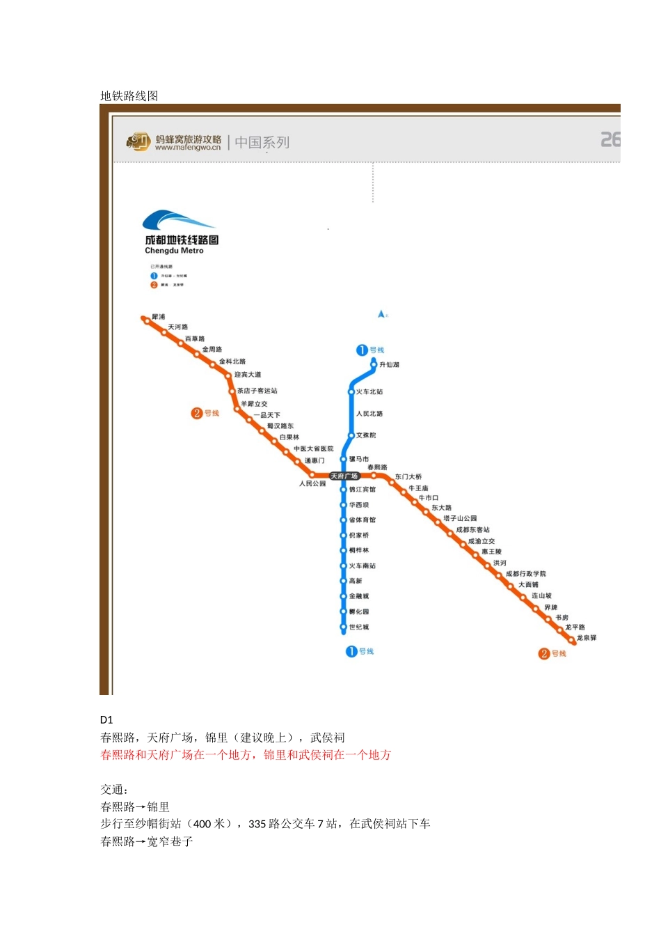 自制成都七日游全攻略_第1页