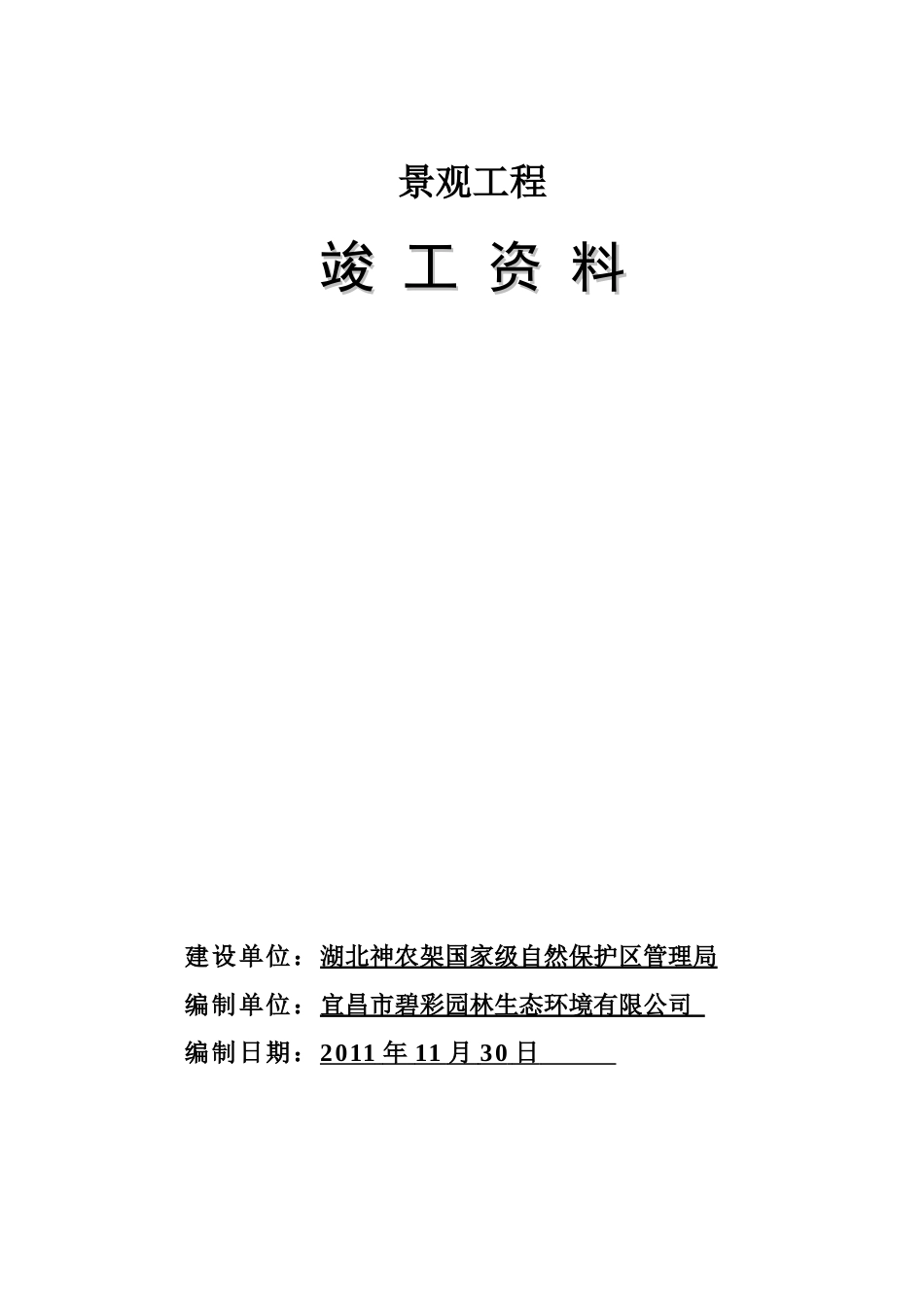 小区绿化景观工程竣工资料_第1页