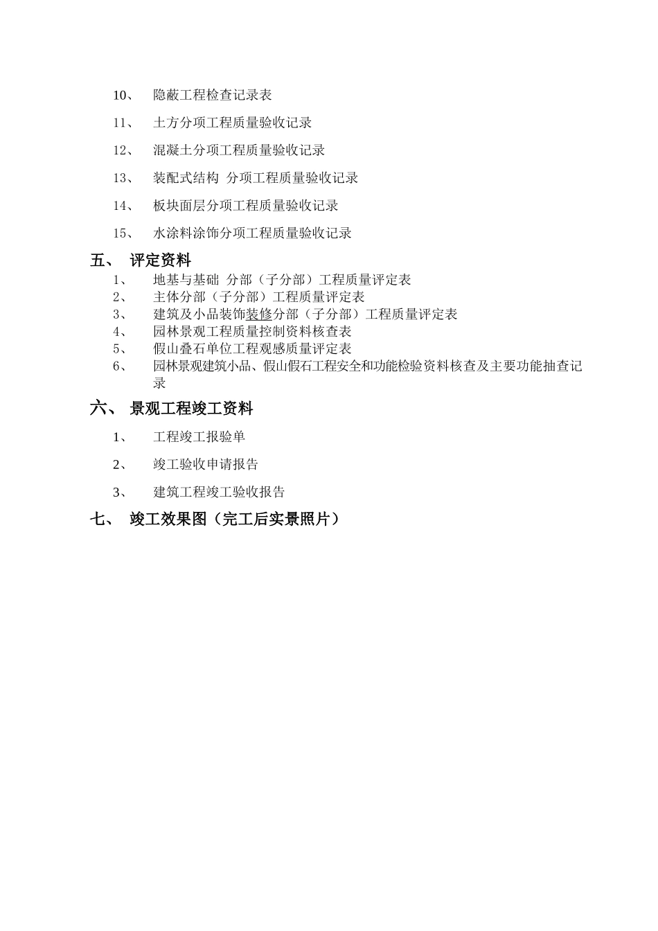 小区绿化景观工程竣工资料_第3页