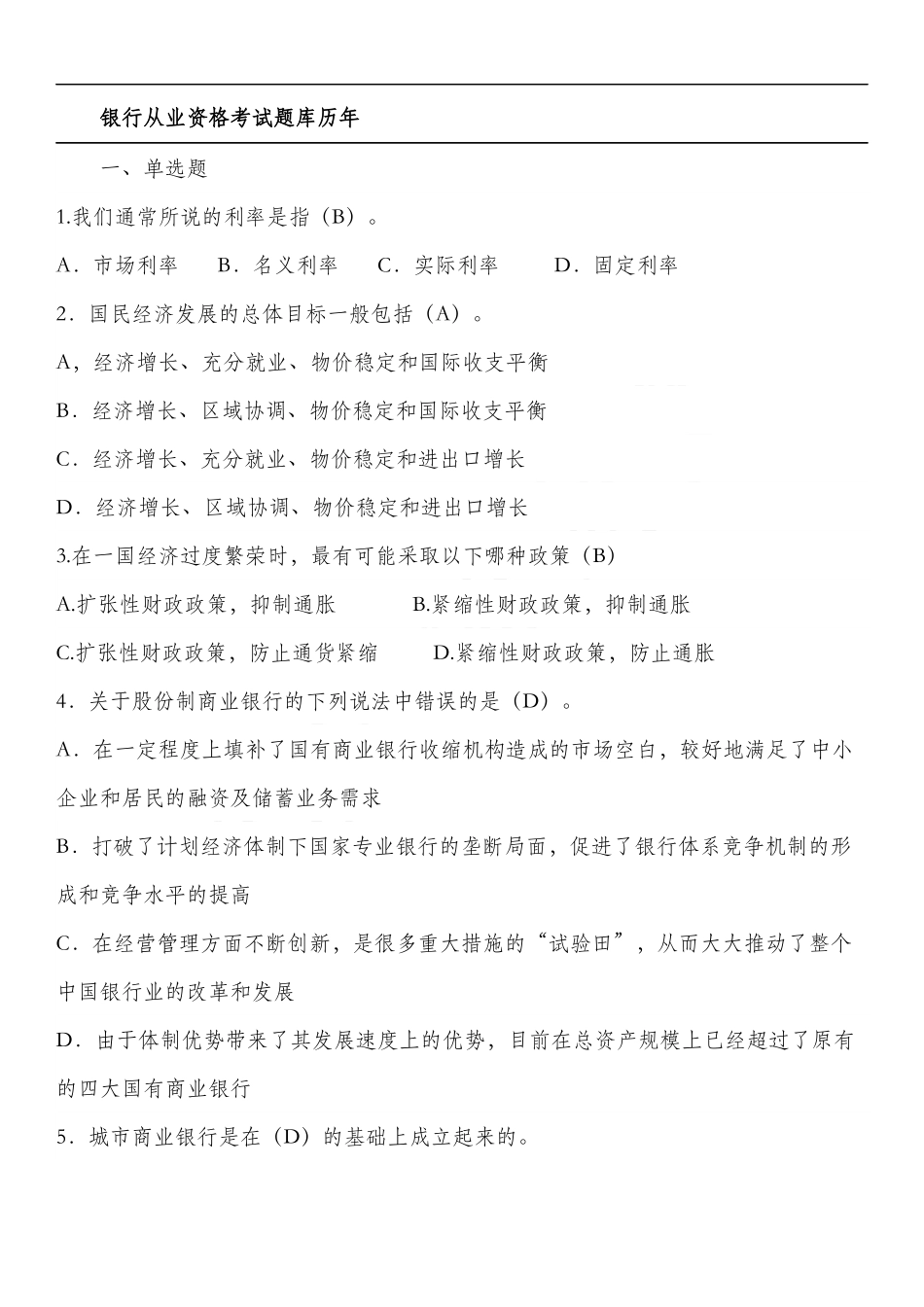 银行从业资格考试题库(真题)_第1页