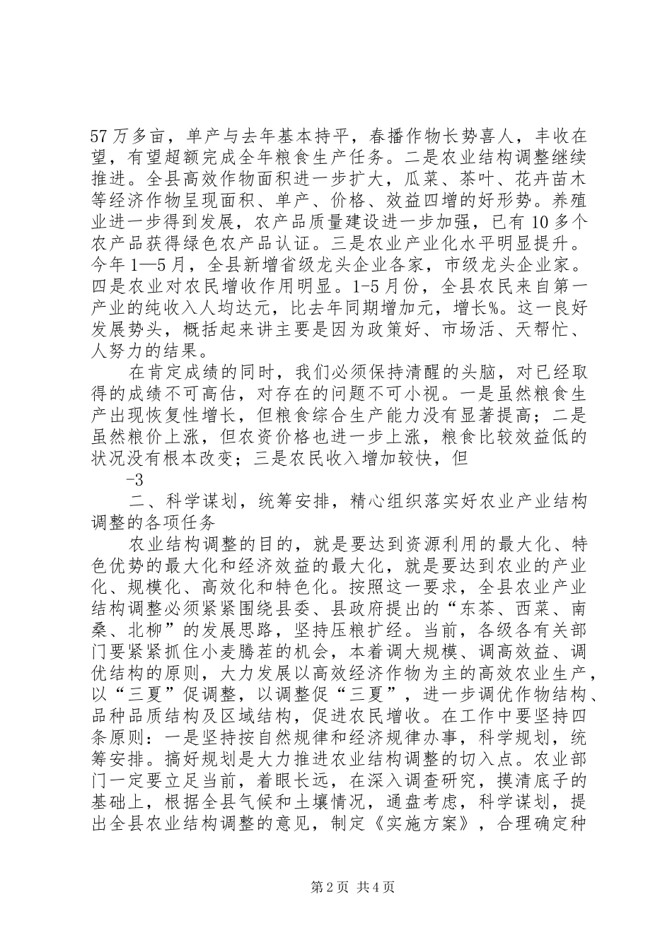 同志在全县“三夏”生产暨农业结构调整工作会议上的讲话_第2页
