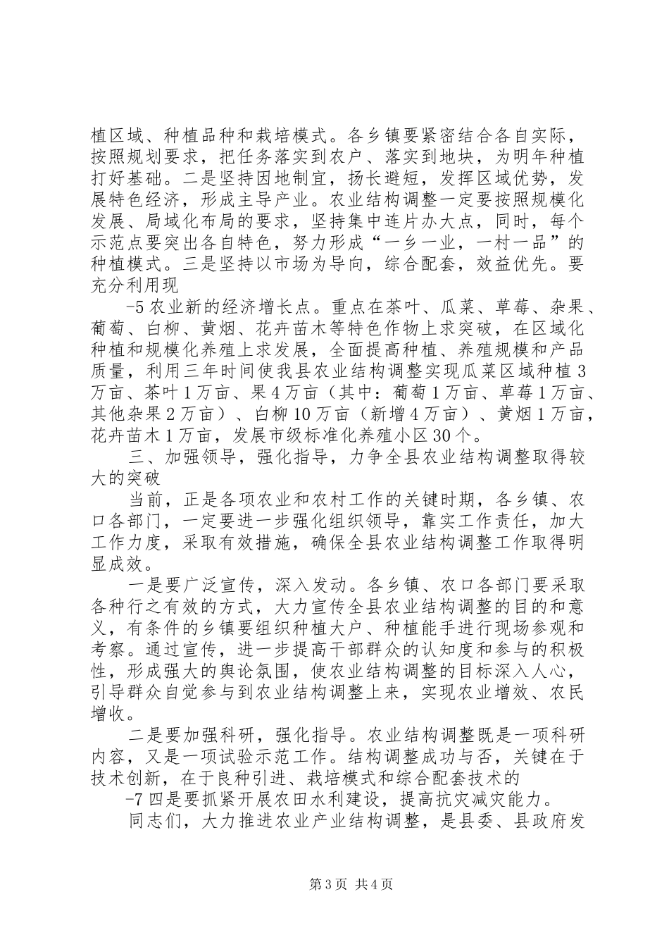 同志在全县“三夏”生产暨农业结构调整工作会议上的讲话_第3页