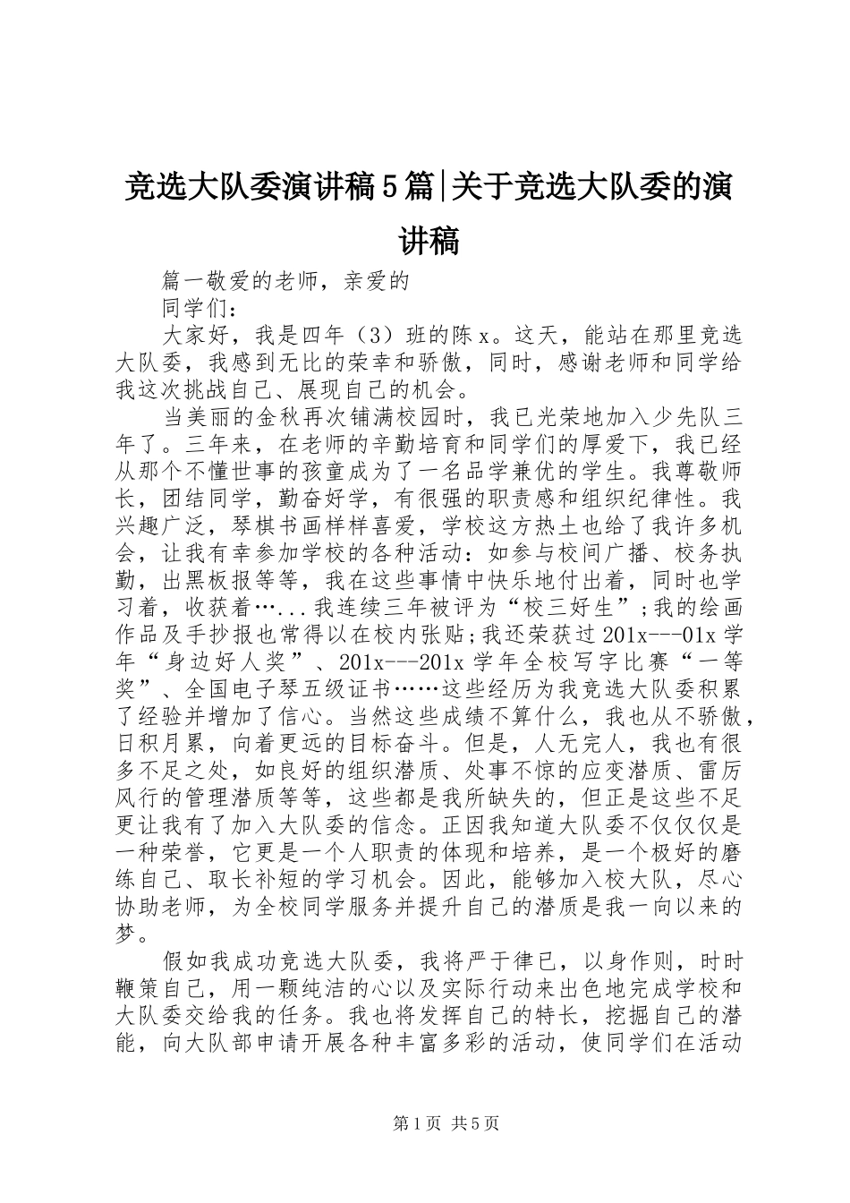 竞选大队委演讲稿5篇-关于竞选大队委的演讲稿_第1页