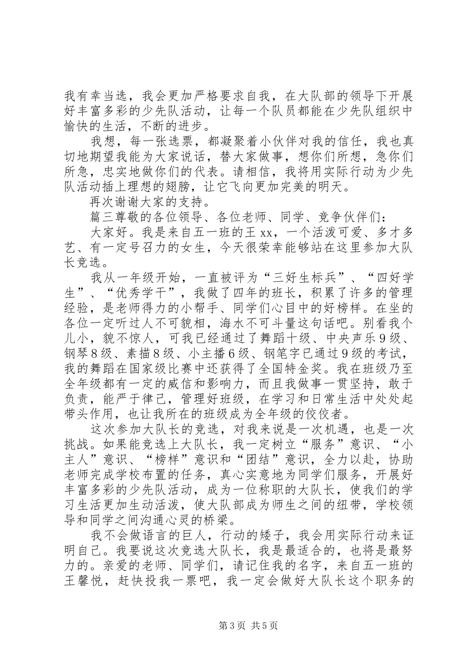 竞选大队委演讲稿5篇-关于竞选大队委的演讲稿_第3页