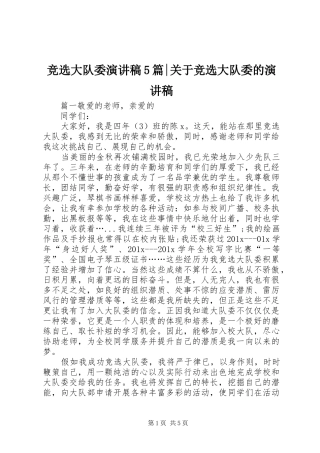 竞选大队委演讲稿5篇-关于竞选大队委的演讲稿