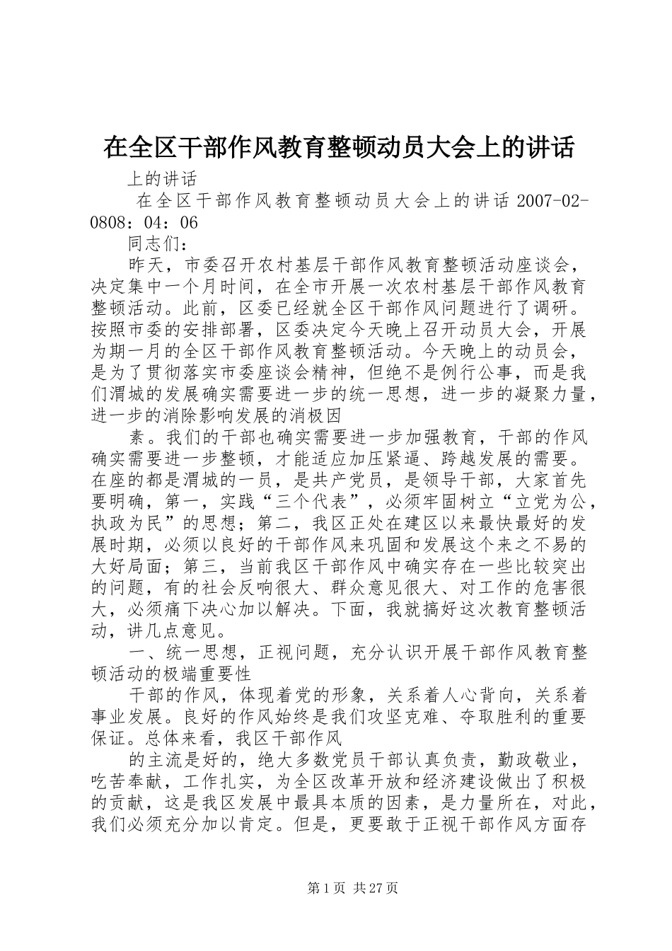 在全区干部作风教育整顿动员大会上的讲话_第1页