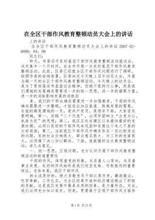 在全区干部作风教育整顿动员大会上的讲话