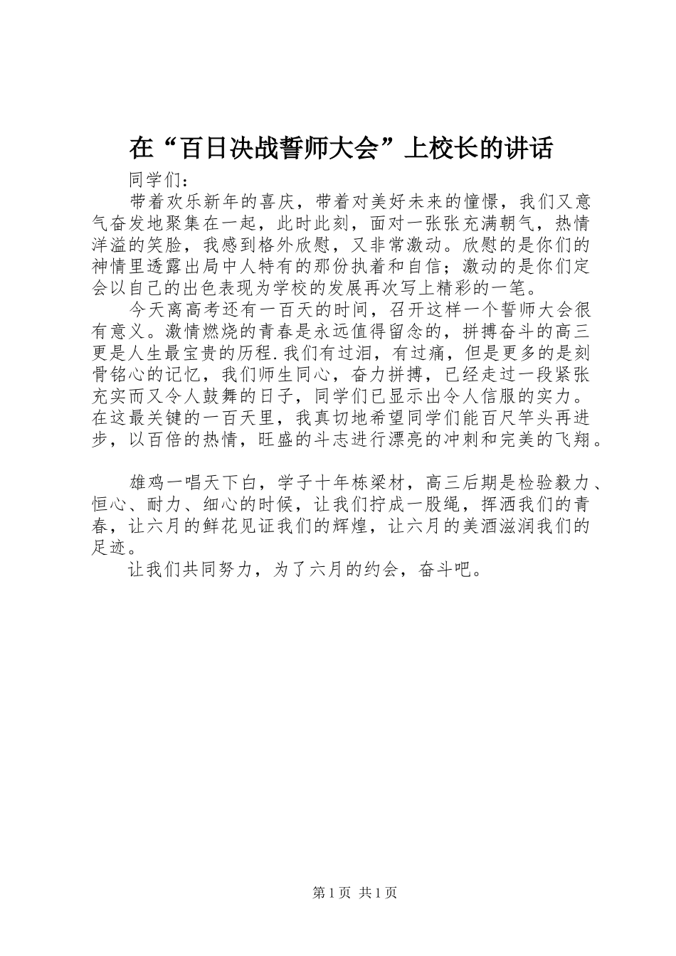 在“百日决战誓师大会”上校长的讲话_第1页