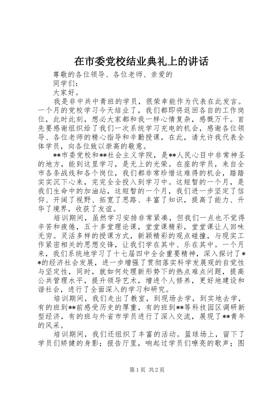 在市委党校结业典礼上的讲话_第1页