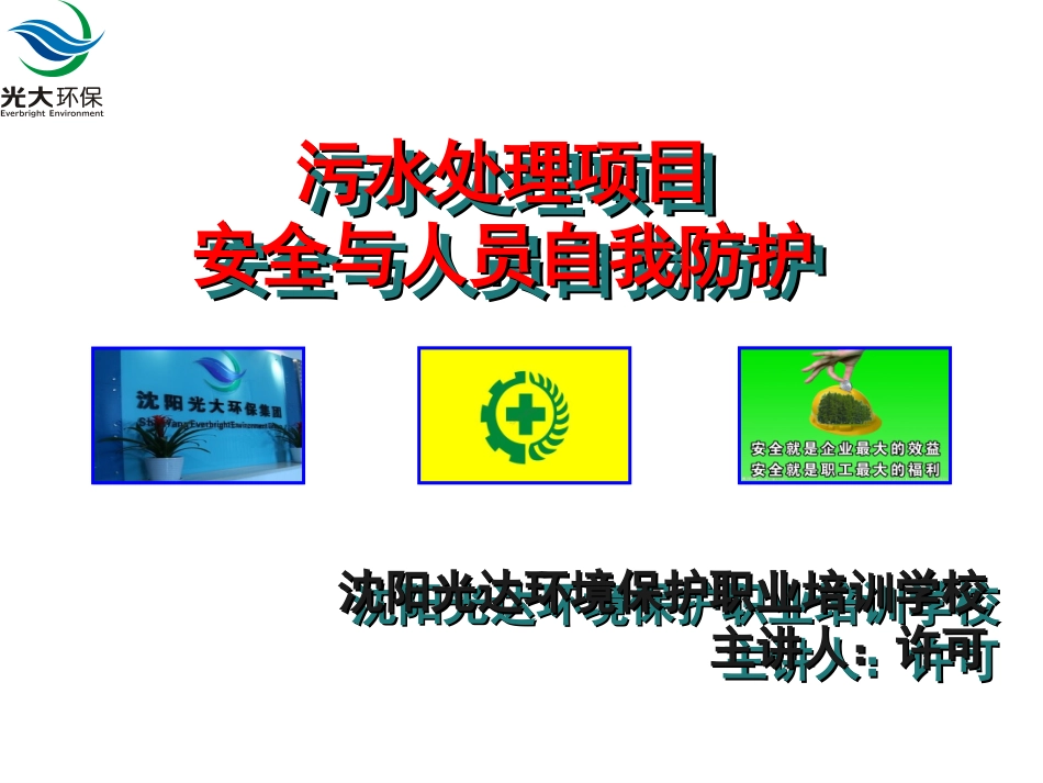 污水处理项目安全与人员自我防护_第1页