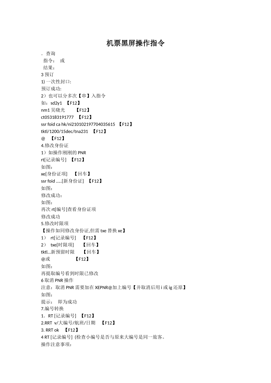 机票黑屏操作指令_第1页