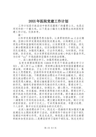 20XX年医院党建工作计划 