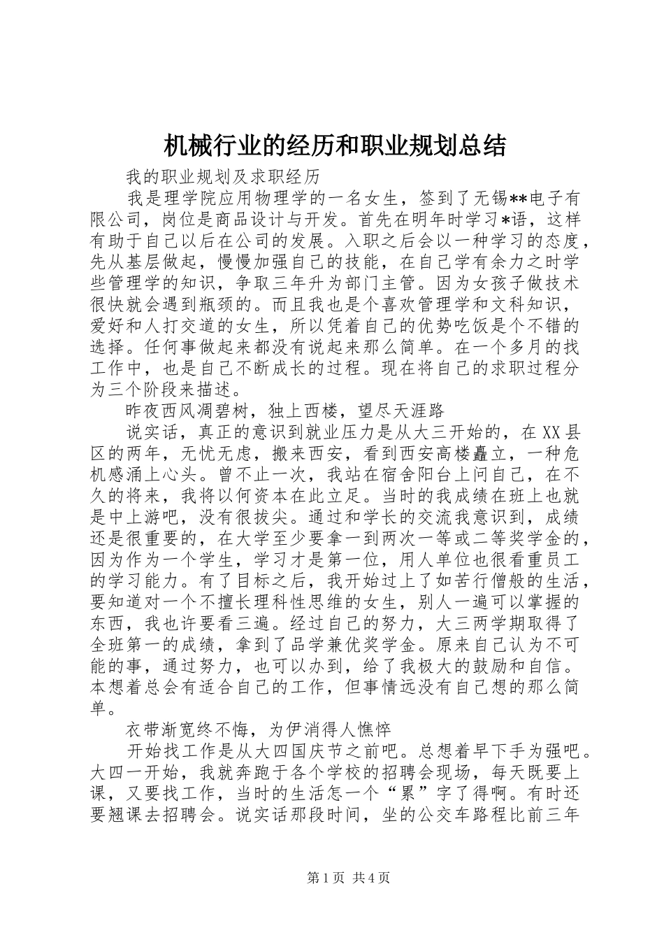 机械行业的经历和职业规划总结_1 _第1页
