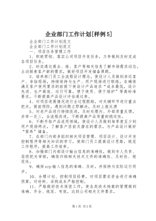 企业部门工作计划[样例5] 