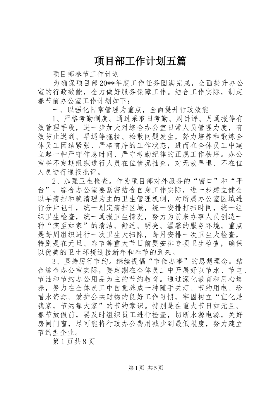 项目部工作计划五篇 _第1页