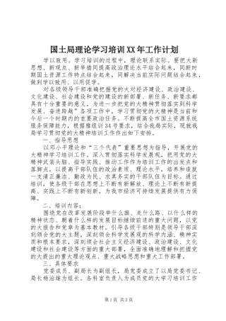国土局理论学习培训XX年工作计划 