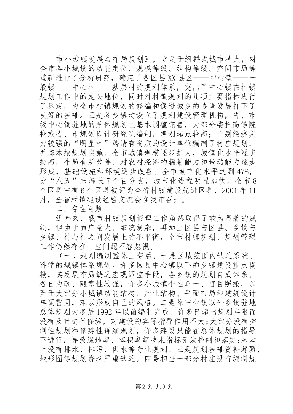 关于村镇规划建设管理情况的调研报告_1 _第2页