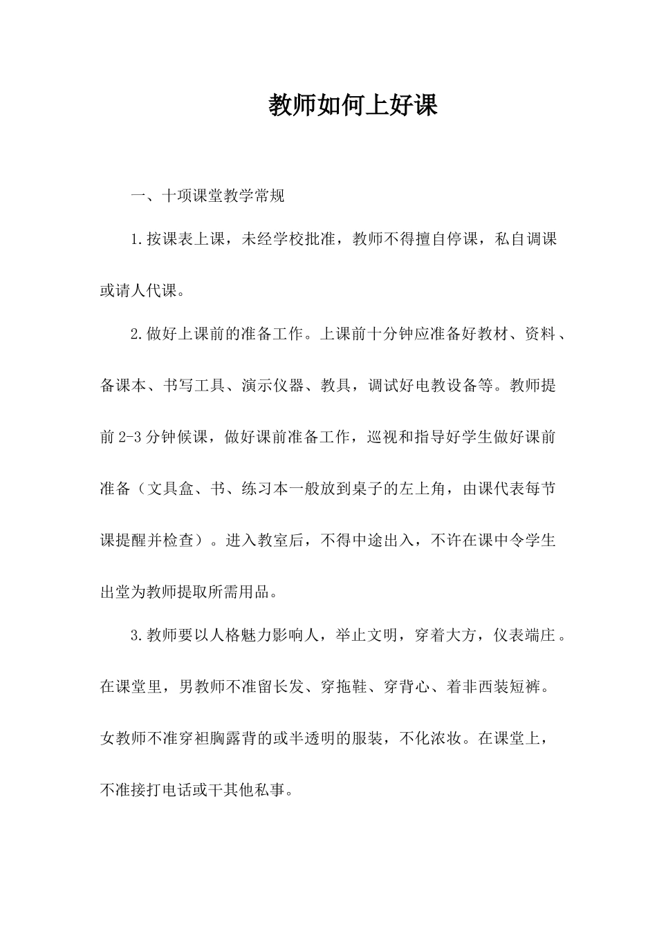 教师如何上好课(新教师培训讲稿)_第1页
