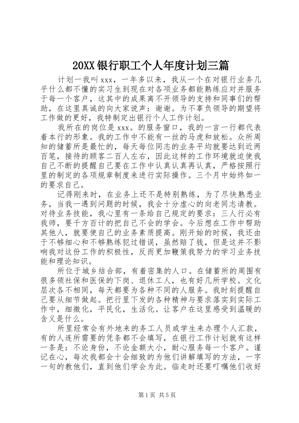 20XX银行职工个人年度计划三篇_第1页