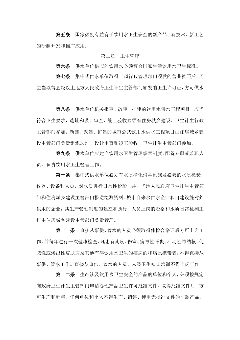 生活饮用水卫生监督管理办法_第2页