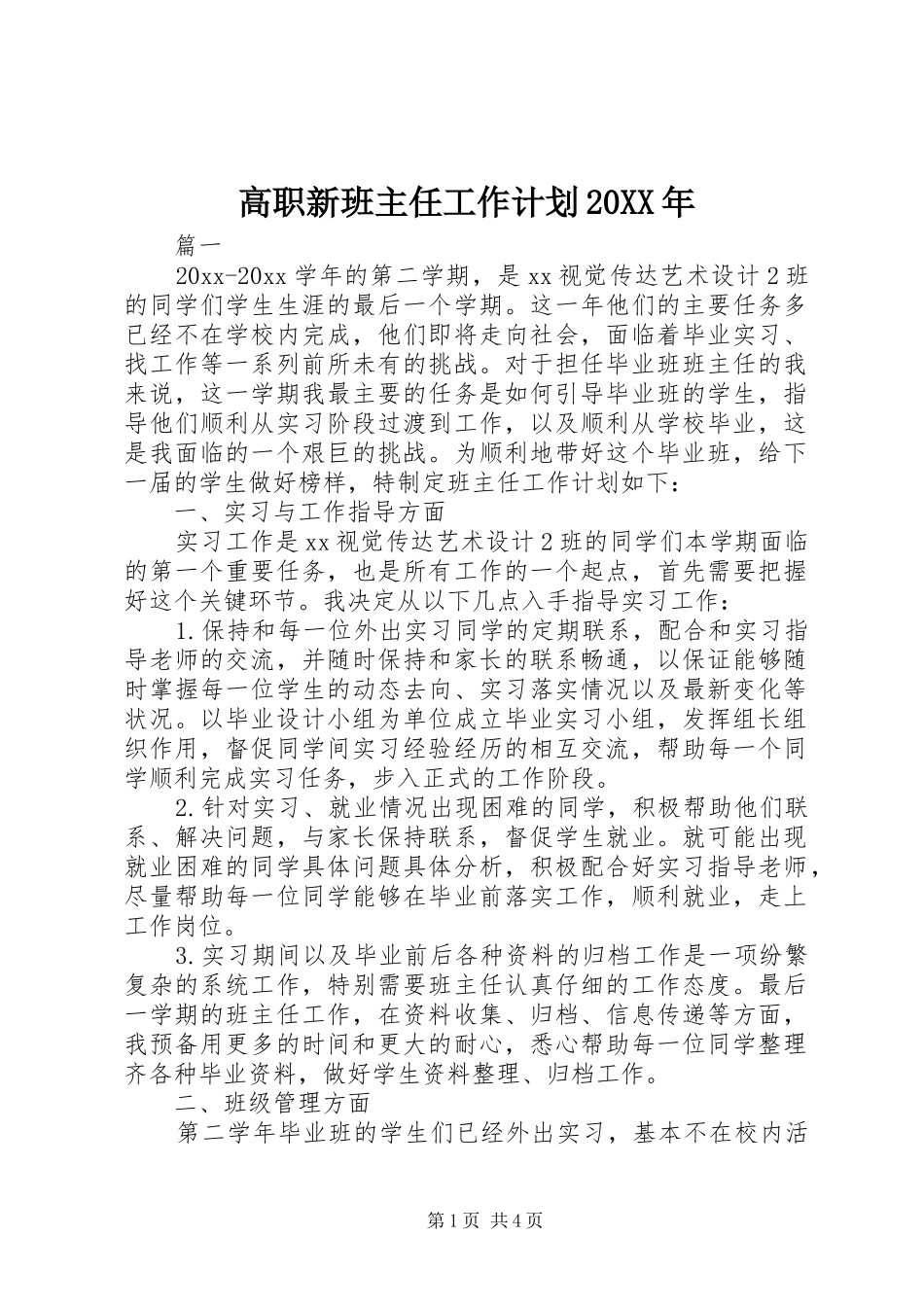 高职新班主任工作计划20XX年_第1页