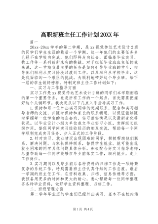 高职新班主任工作计划20XX年