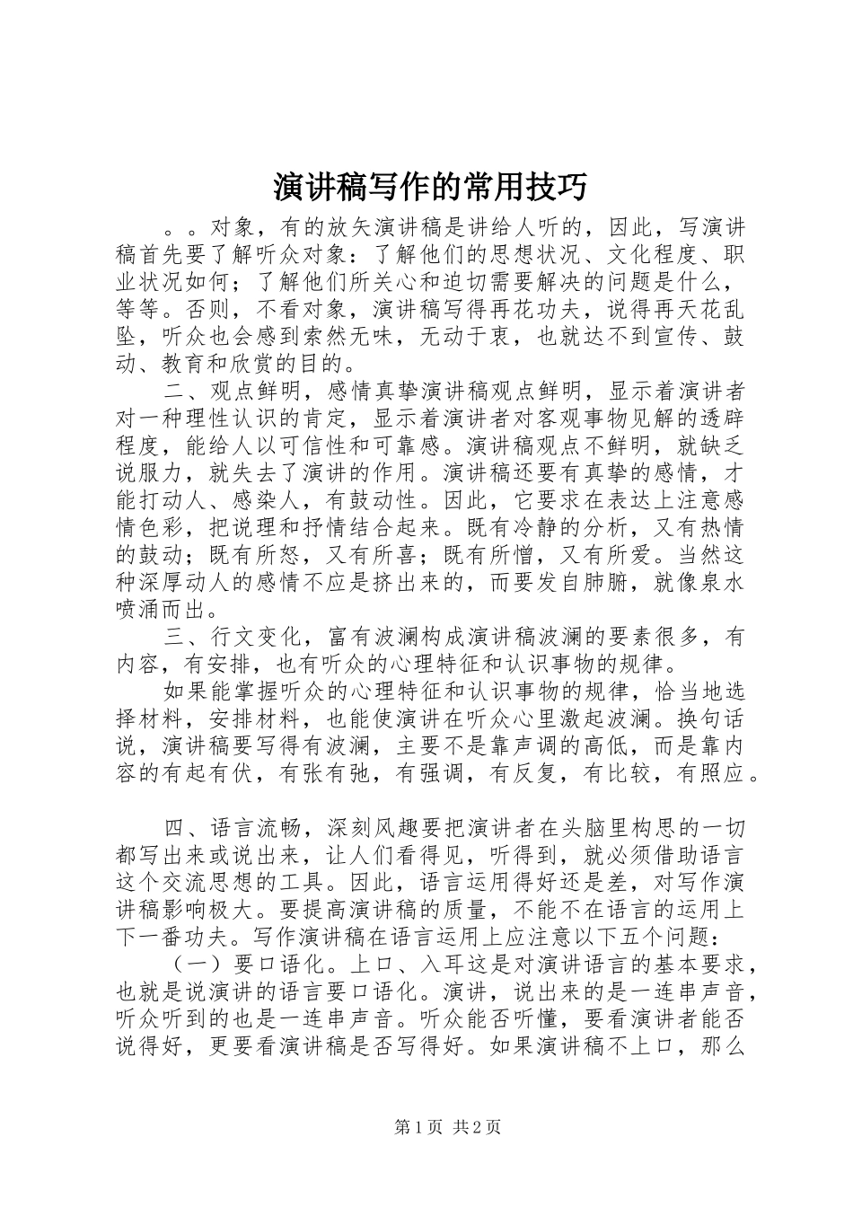 演讲稿写作的常用技巧_第1页