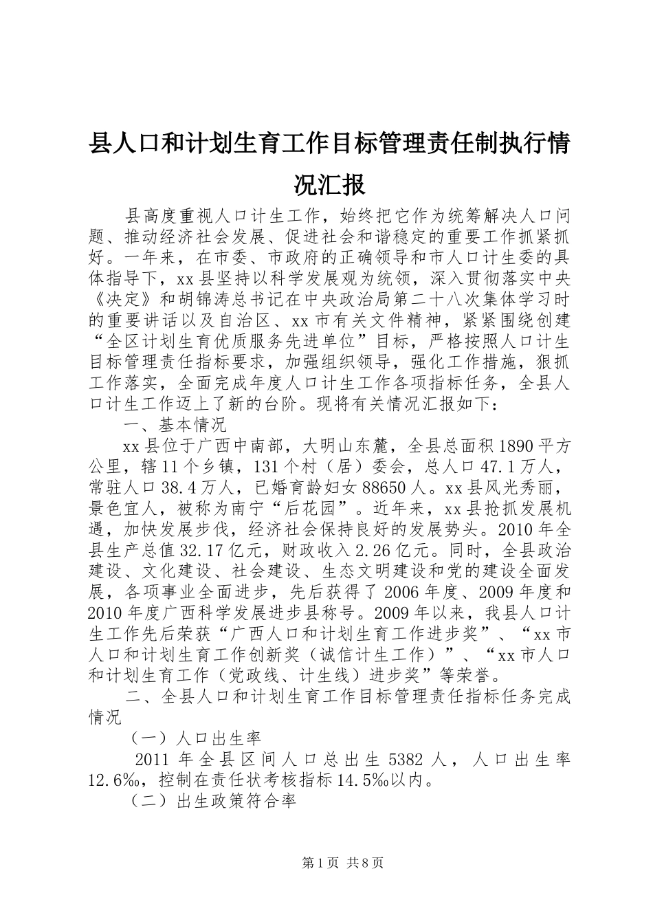 县人口和计划生育工作目标管理责任制执行情况汇报 _第1页