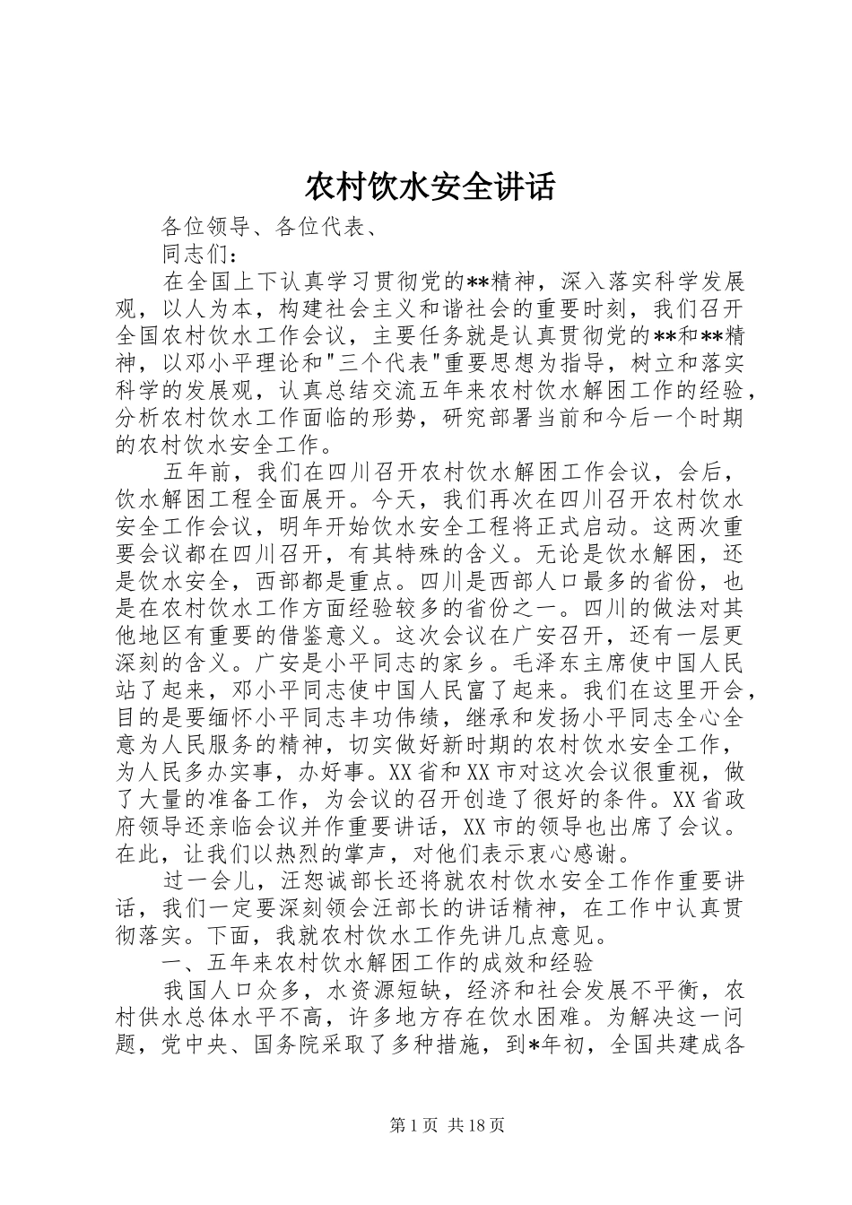 农村饮水安全讲话_第1页